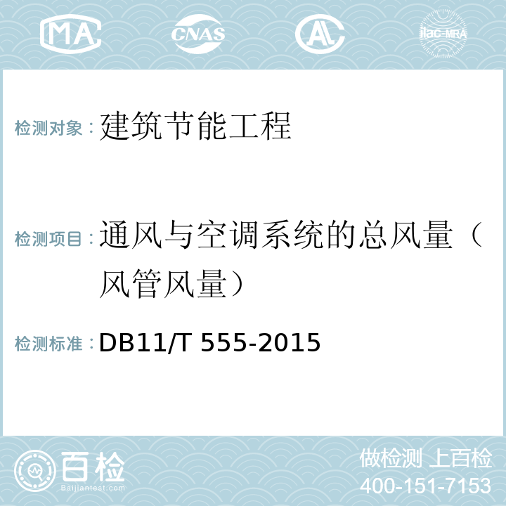 通风与空调系统的总风量（风管风量） 民用建筑节能工程现场检验标准