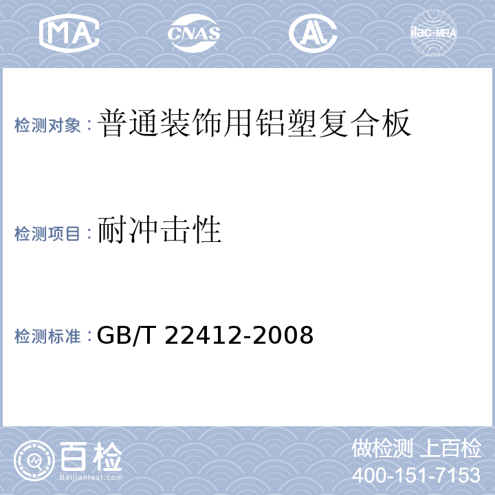 耐冲击性 GB/T 22412-2008 普通装饰用铝塑复合板