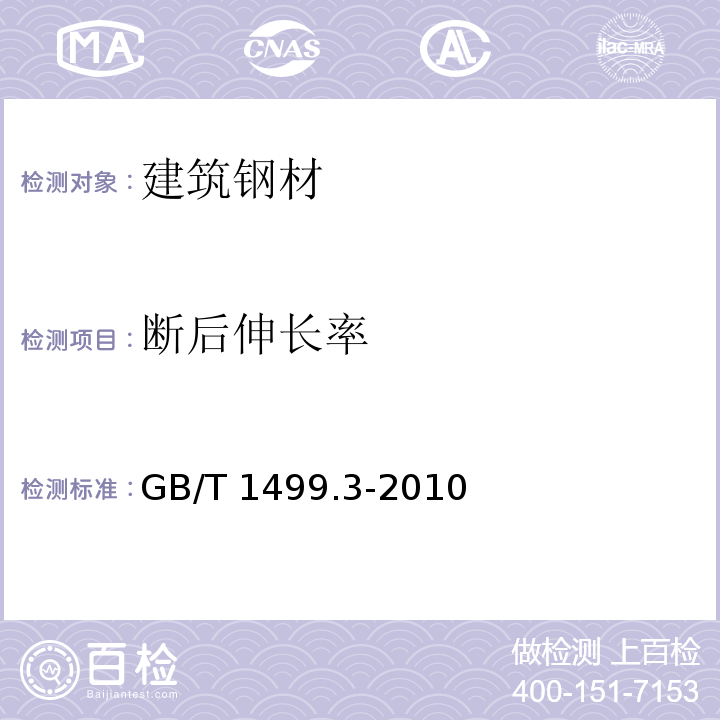 断后伸长率 钢筋混凝土用钢第三部分：钢筋焊接网 GB/T 1499.3-2010