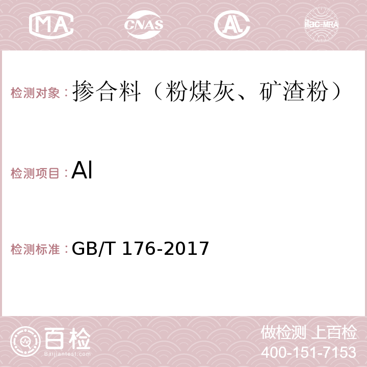 Al 水泥化学分析方法 GB/T 176-2017