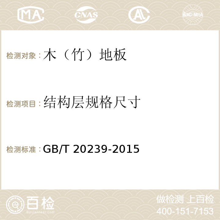 结构层规格尺寸 体育馆用木质地板GB/T 20239-2015（6.1.1.2）