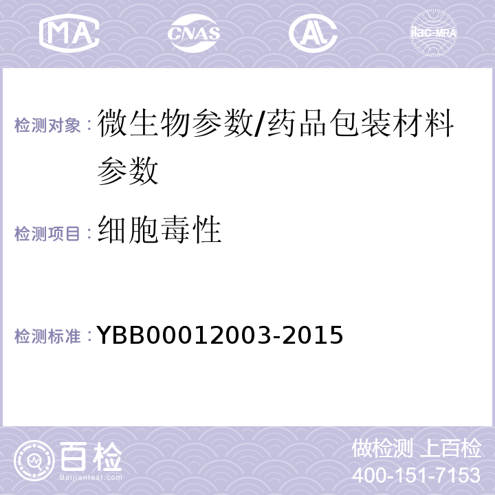 细胞毒性 细胞毒性检查法/YBB00012003-2015