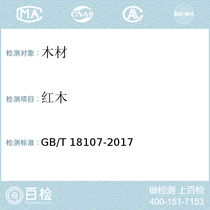 红木 GB/T 18107-2017 红木