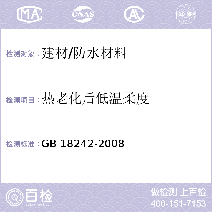 热老化后低温柔度 弹性体改性沥青防水卷材