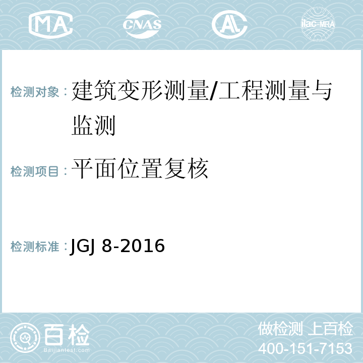 平面位置复核 建筑变形测量规范 /JGJ 8-2016