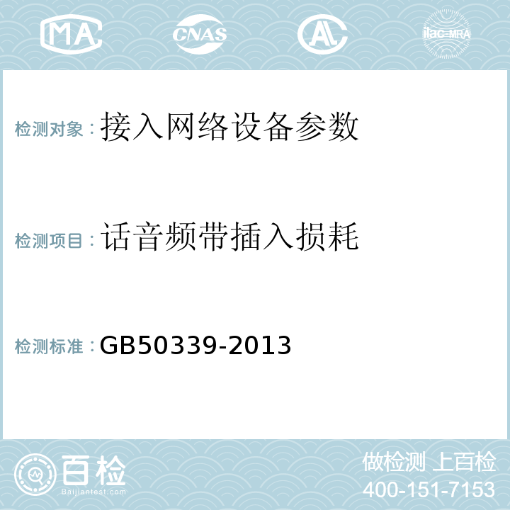 话音频带插入损耗 智能建筑工程检测规程 CECS182:2005 智能建筑工程质量验收规范 GB50339-2013