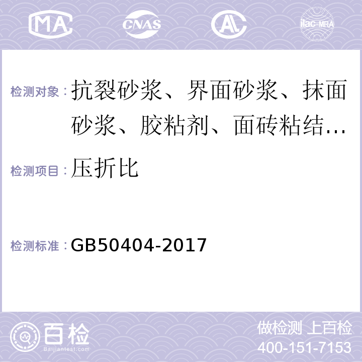 压折比 硬泡聚氨酯保温防水工程技术规程 GB50404-2017