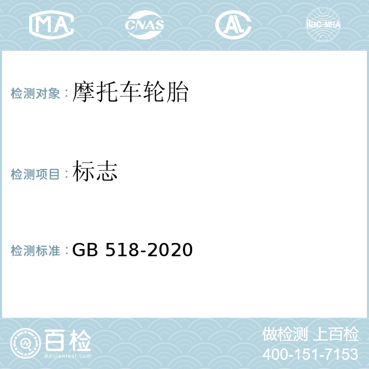 标志 摩托车轮胎GB 518-2020