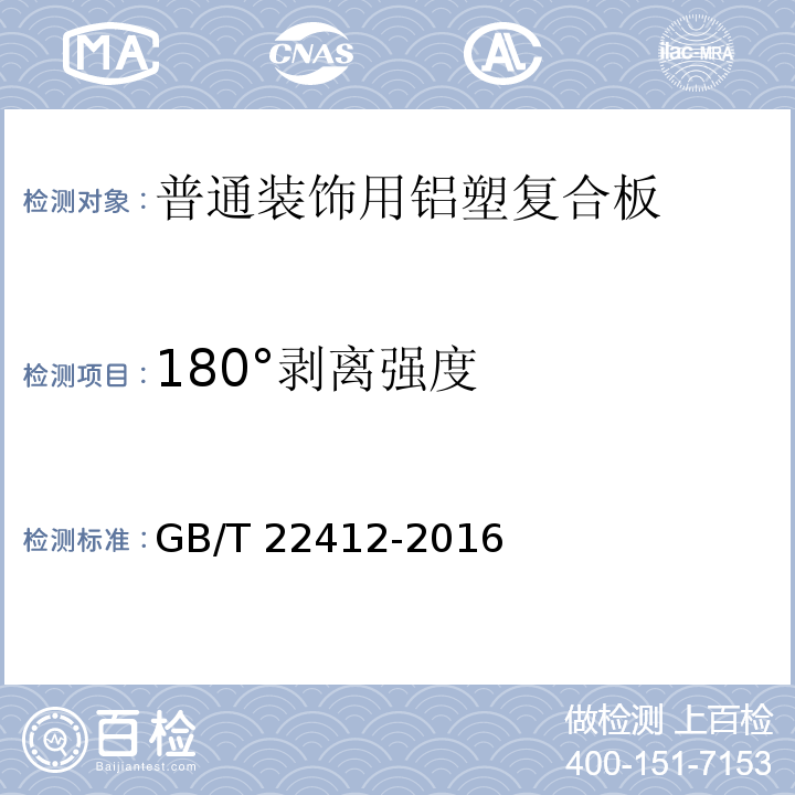 180°剥离强度 普通装饰用铝塑复合板GB/T 22412-2016