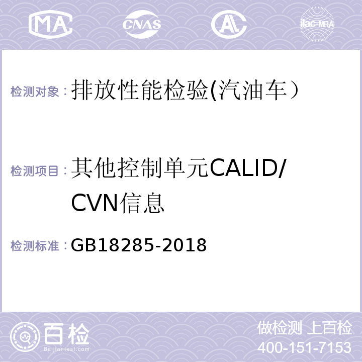 其他控制单元CALID/CVN信息 汽油车污染物排放限值及测量方法 （双怠速法及简易工况法）GB18285-2018