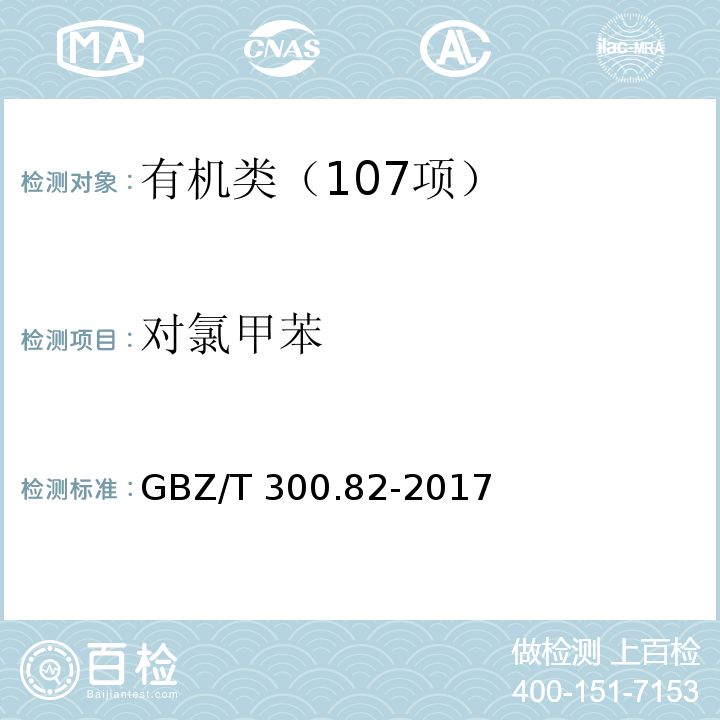 对氯甲苯 工作场所空气有毒物质测定 第 82 部分：苄基氯和对氯甲苯 GBZ/T 300.82-2017 对氯甲苯溶剂解吸-气相色谱法