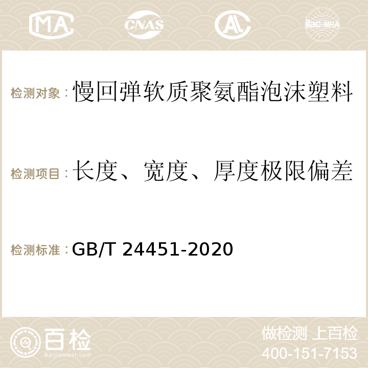 长度、宽度、厚度极限偏差 慢回弹软质聚氨酯泡沫塑料GB/T 24451-2020