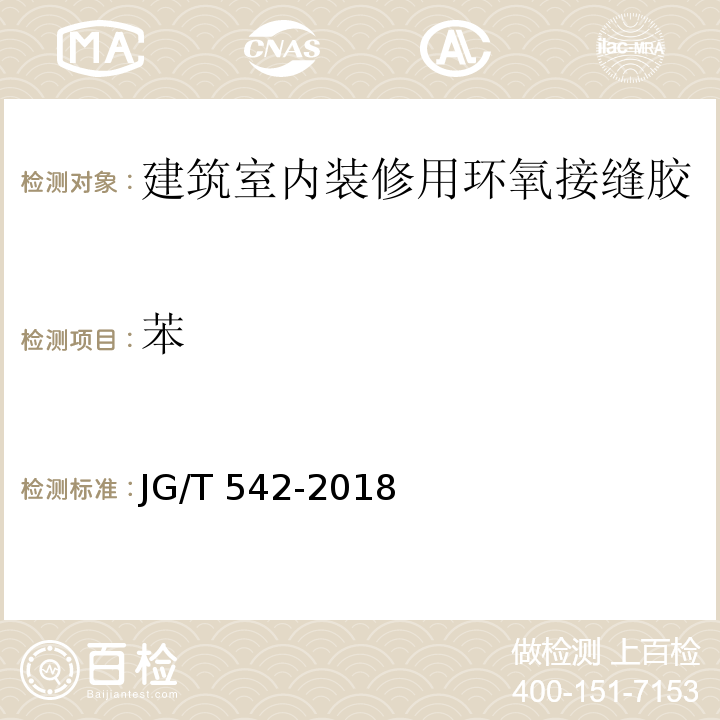 苯 JG/T 542-2018 建筑室内装修用环氧接缝胶
