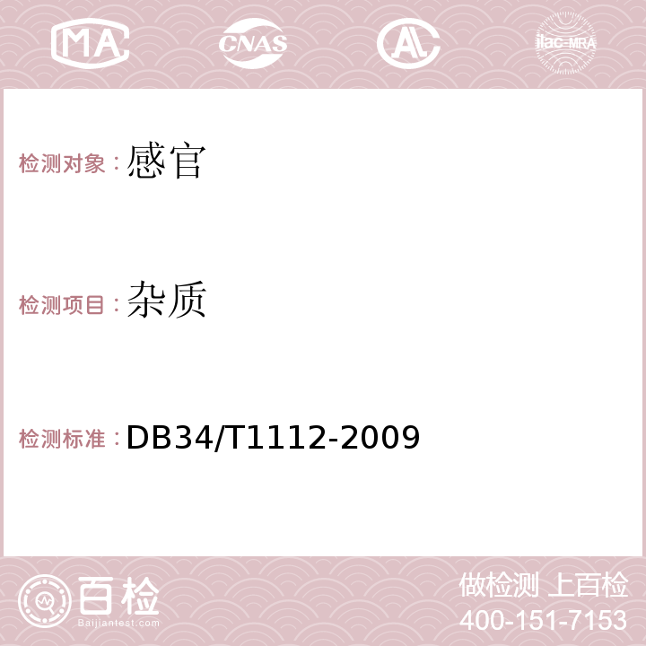 杂质 方便米饭DB34/T1112-2009中4.1