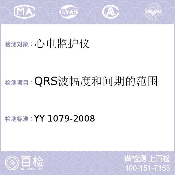 QRS波幅度和间期的范围 心电监护仪YY 1079-2008