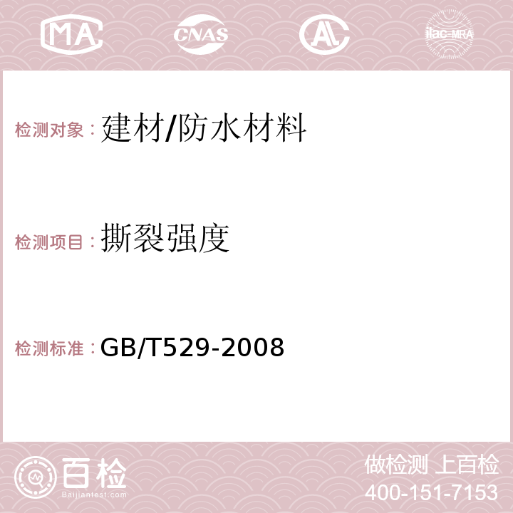 撕裂强度 硫化橡胶或热塑性橡胶撕裂强度的测定（裤形、直角和新月形试样）