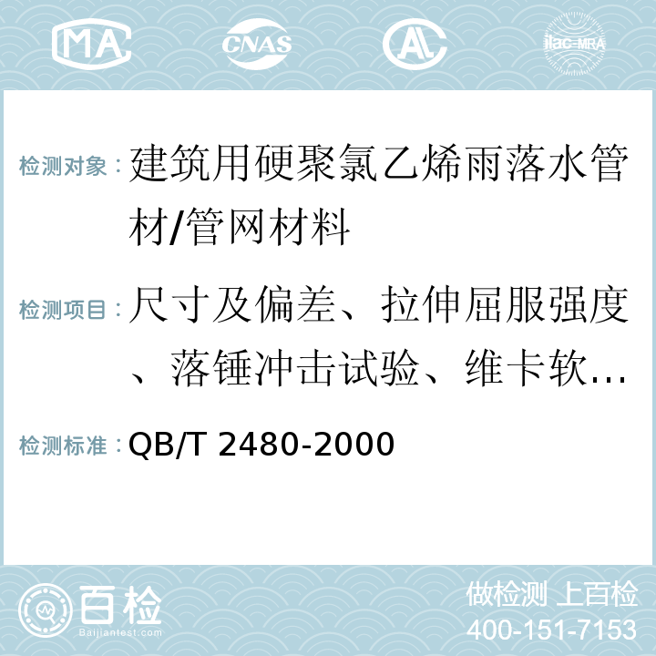 尺寸及偏差、拉伸屈服强度、落锤冲击试验、维卡软化温度、断裂伸长率、纵向回缩率 建筑用硬聚氯乙烯（PVC-U）雨落水管材及管件 /QB/T 2480-2000