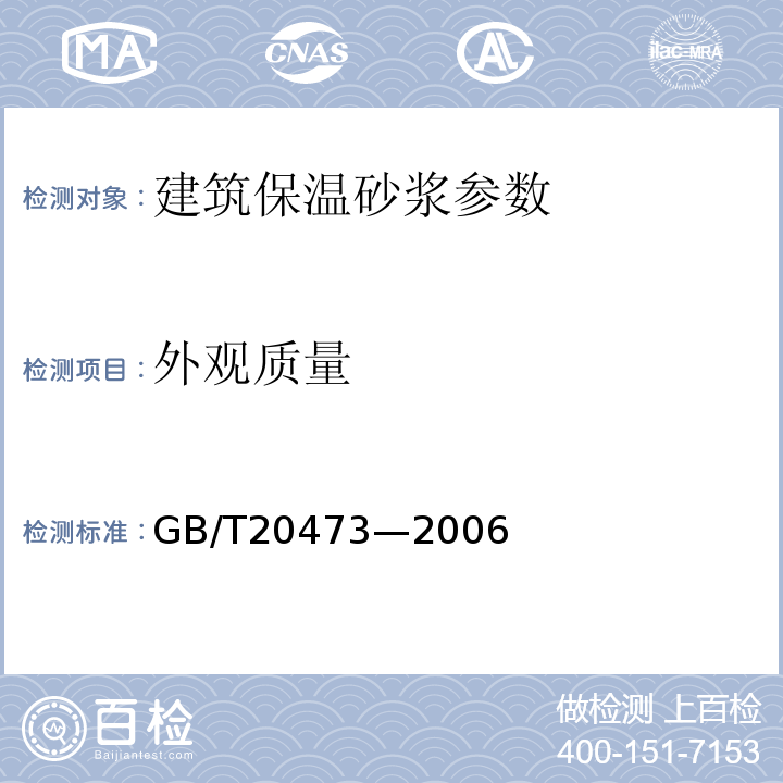 外观质量 建筑保温砂浆 GB/T20473—2006