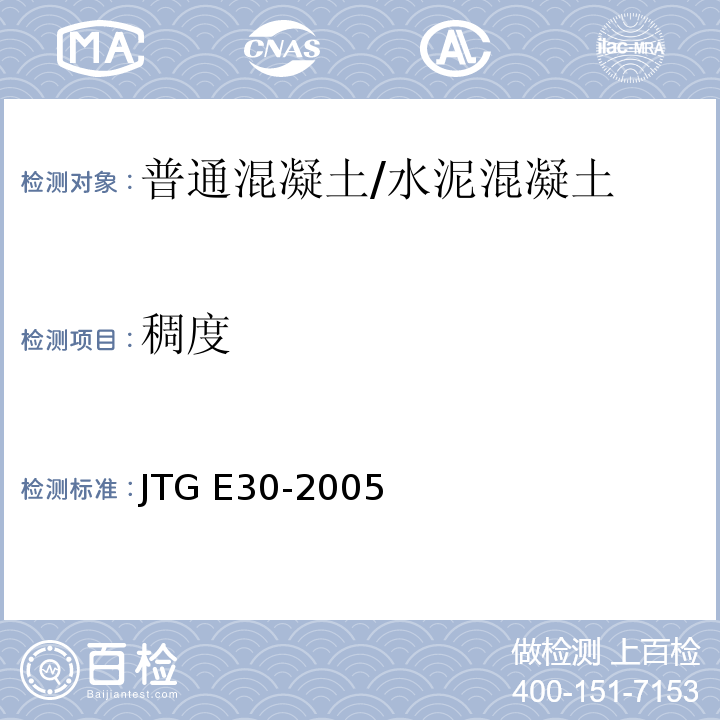 稠度 公路工程水泥及水泥混凝土试验规程 /JTG E30-2005