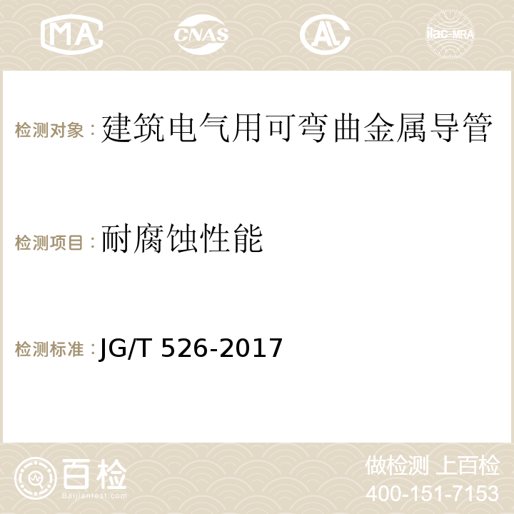 耐腐蚀性能 建筑电气用可弯曲金属导管JG/T 526-2017