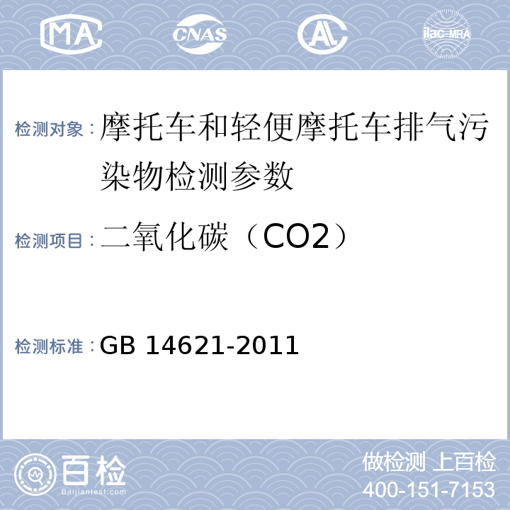 二氧化碳（CO2） 摩托车和轻便摩托车排气污染物排放限值及测量方法(双怠速法) GB 14621-2011