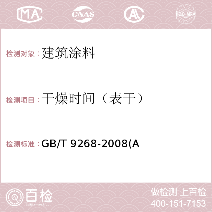 干燥时间（表干） GB/T 9268-2008 乳胶漆耐冻融性的测定