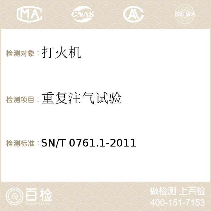 重复注气试验 出口危险品打火机检验规程 SN/T 0761.1-2011