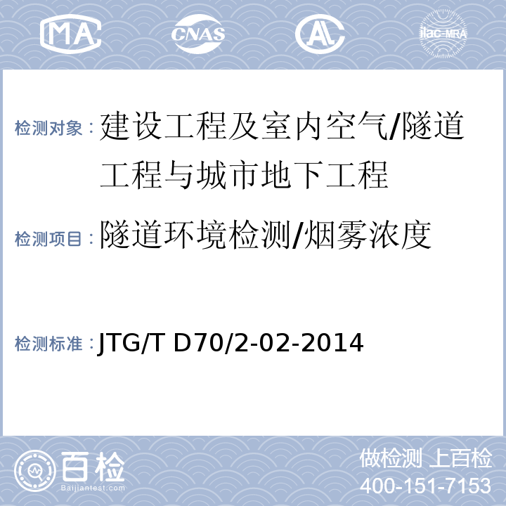 隧道环境检测/烟雾浓度 JTG/T D70/2-02-2014 公路隧道通风设计细则