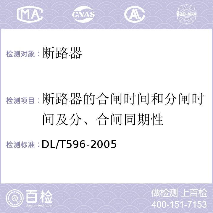 断路器的合闸时间和分闸时间及分、合闸同期性 电力设备预防性试验规程DL/T596-2005