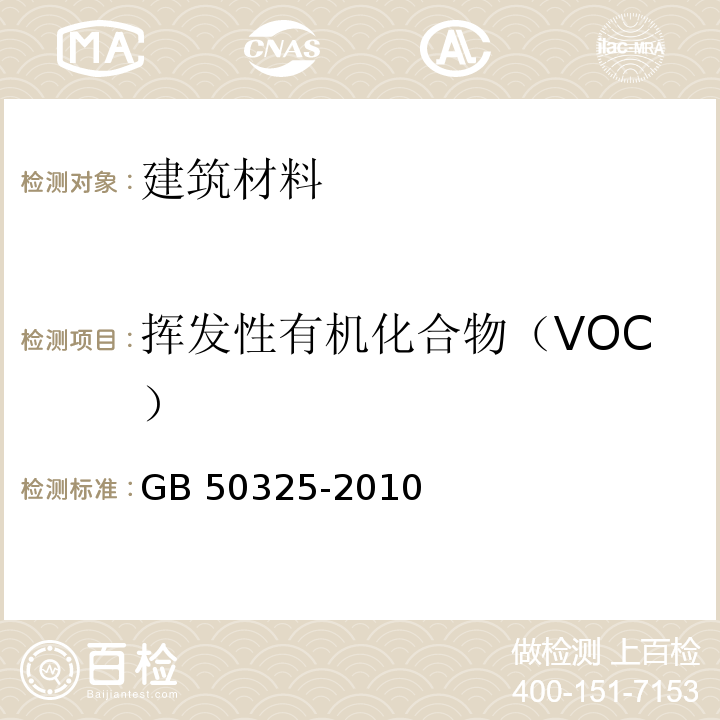 挥发性有机化合物（VOC） 民用建筑工程室内环境污染控制规范(2013年版)GB 50325-2010