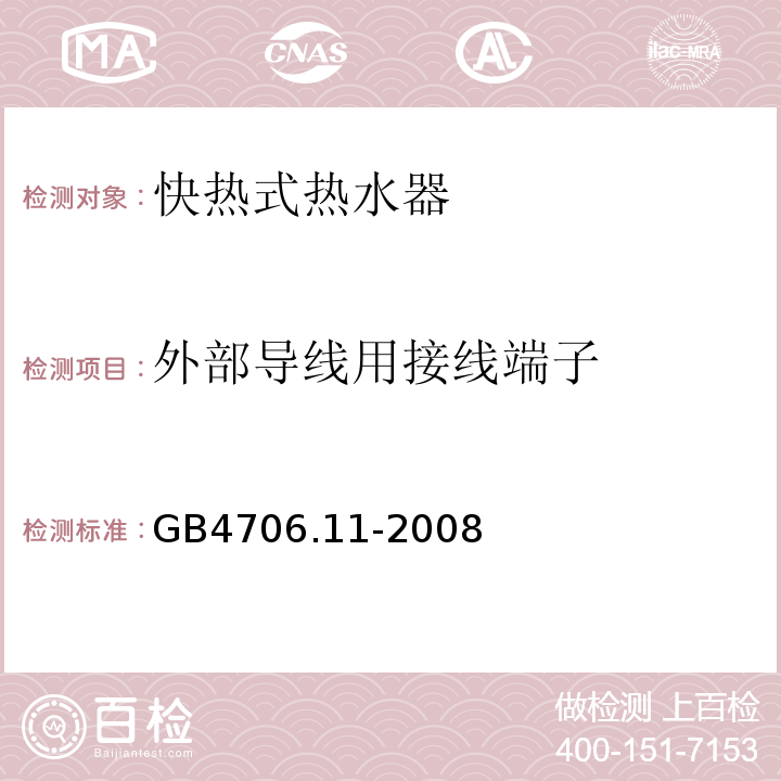 外部导线用接线端子 GB4706.11-2008家用和类似用途电器的安全快热式热水器的特殊要求