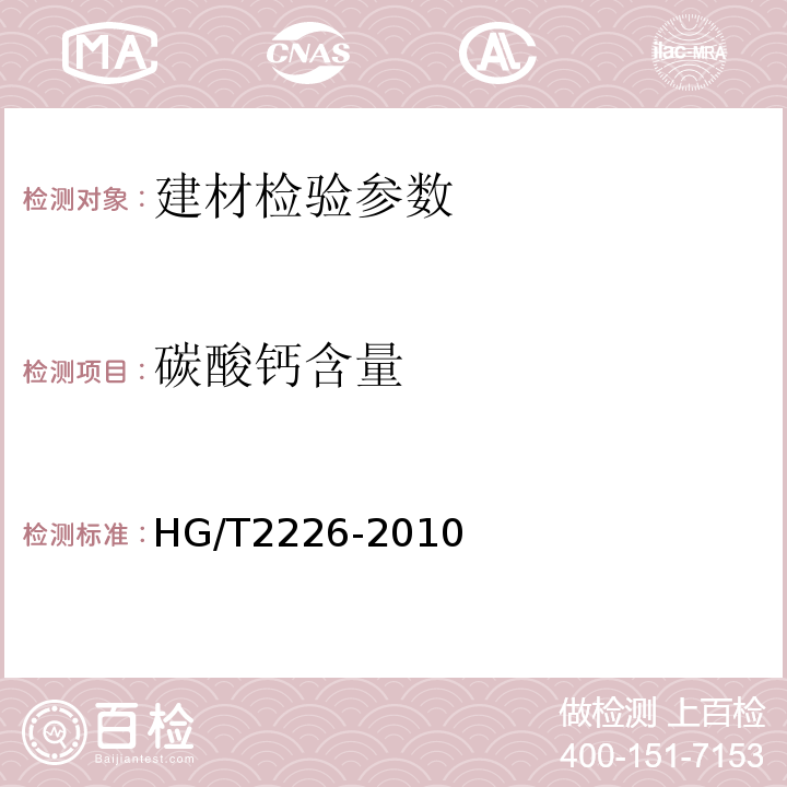 碳酸钙含量 HG/T 2226-2010 普通工业沉淀碳酸钙