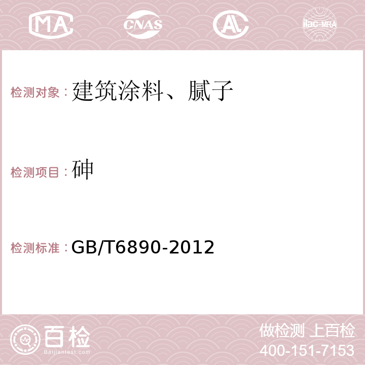 砷 锌粉GB/T6890-2012
