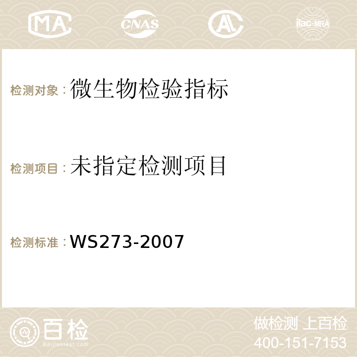  WS 273-2007 梅毒诊断标准