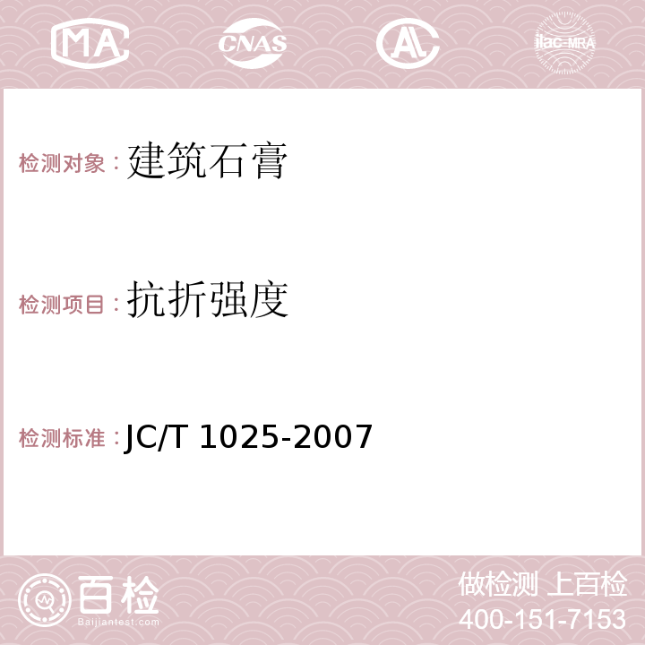 抗折强度 粘结石膏 JC/T 1025-2007
