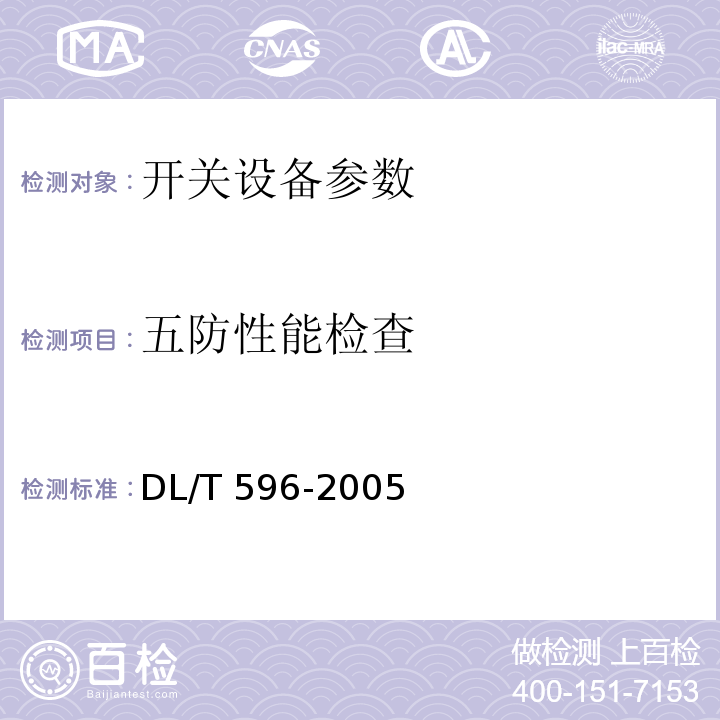 五防性能检查 电力设备预防性试验规程 DL/T 596-2005