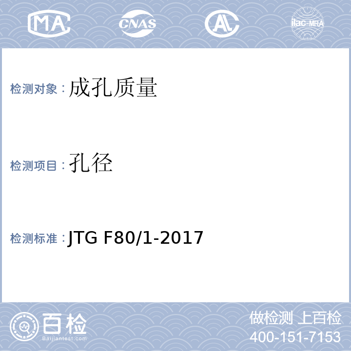 孔径 公路工程质量检验评定标准 第一册 土建工程 JTG F80/1-2017