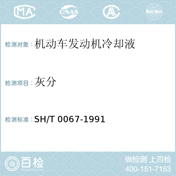 灰分 发动机冷却液和防锈剂灰分含量测定法 SH/T 0067-1991（2000）