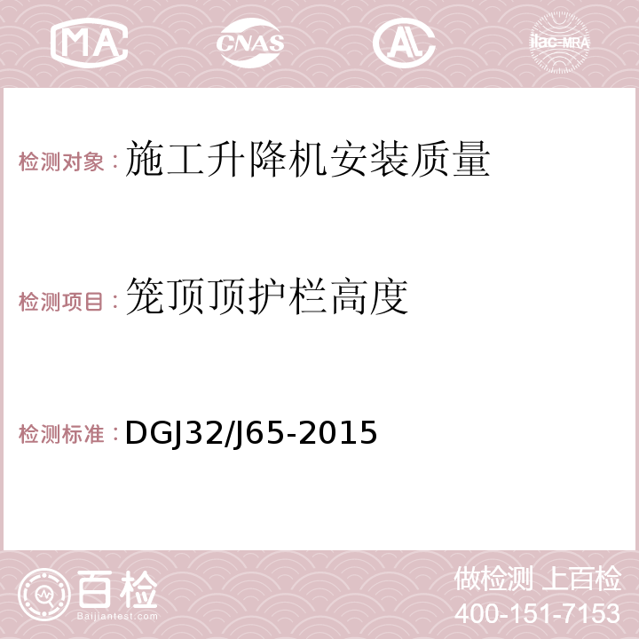 笼顶顶护栏高度 建筑工程机械安装质量检验规程 DGJ32/J65-2015