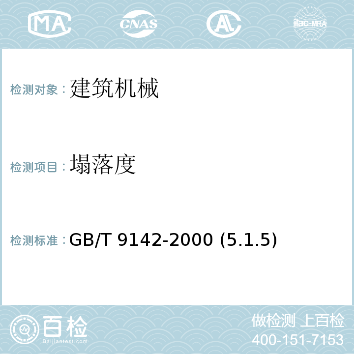 塌落度 混凝土攪拌機 GB/T 9142-2000 (5.1.5)