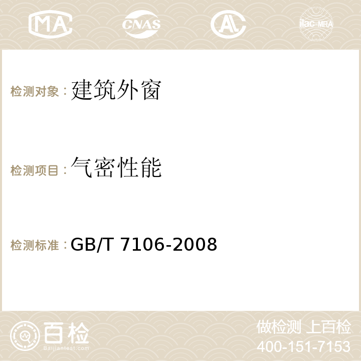 气密性能 建筑外门窗气密、水密、抗风压性能 分级及其检测方法 GB/T 7106-2008