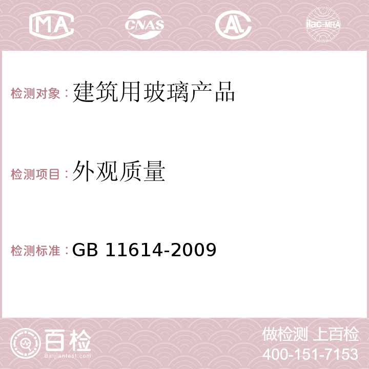 外观质量 平板玻璃GB 11614-2009　6.5