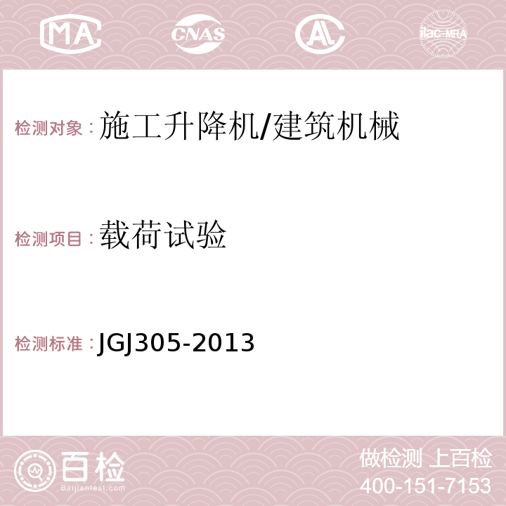 载荷试验 建筑施工升降设备设施检验标准 /JGJ305-2013