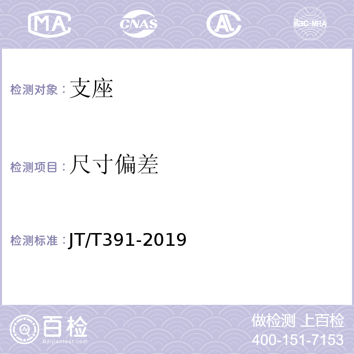 尺寸偏差 公路桥梁盆式支座 JT/T391-2019