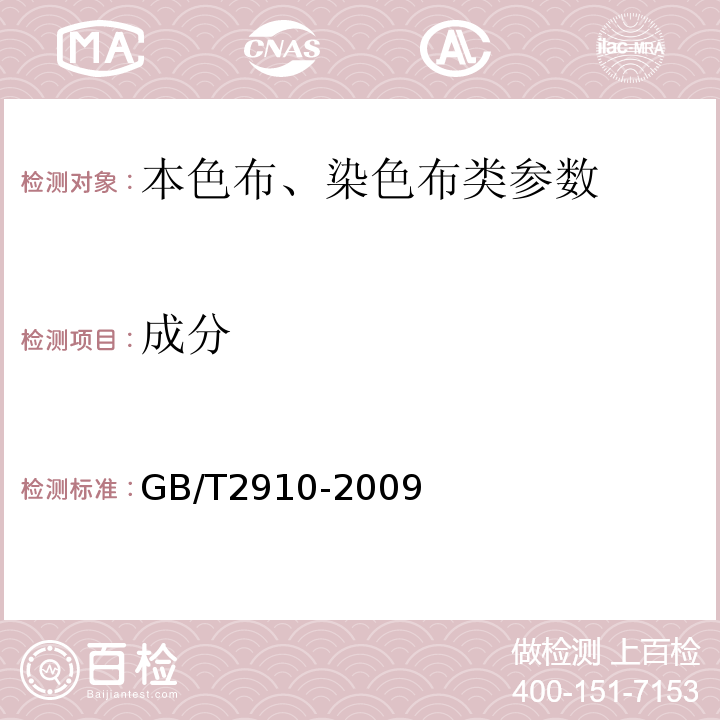 成分 GB/T 2910-2009 纺织品 定量化学分析 GB/T2910-2009 （共分25个部分）；