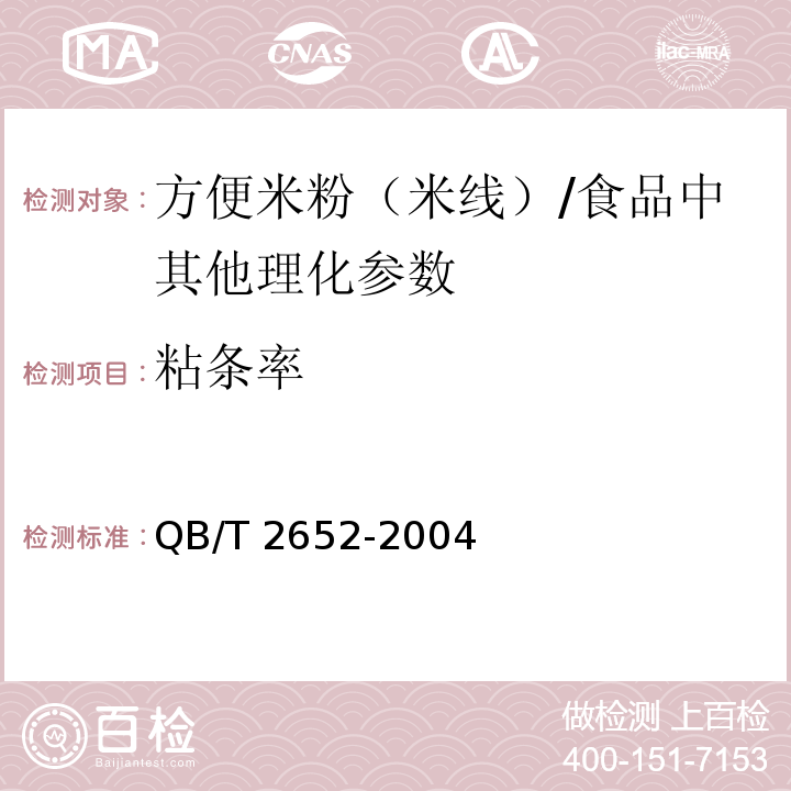 粘條率 方便米粉（米線）（5.2.5）/QB/T 2652-2004