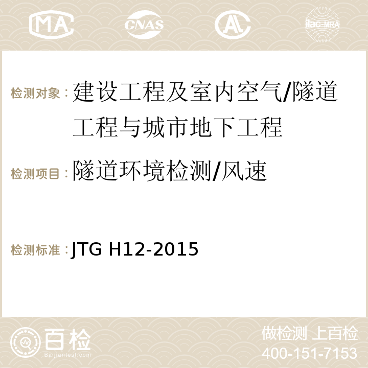 隧道环境检测/风速 JTG H12-2015 公路隧道养护技术规范(附条文说明)
