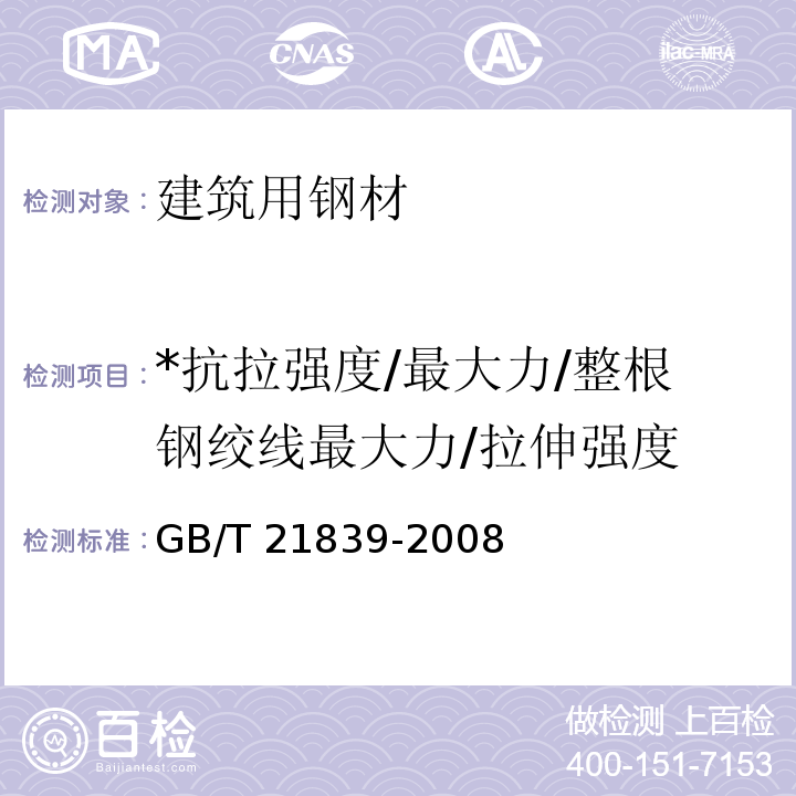 *抗拉强度/最大力/整根钢绞线最大力/拉伸强度 GB/T 21839-2008 预应力混凝土用钢材试验方法