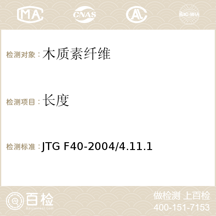 长度 沥青路面用木质素纤维JTG F40-2004/4.11.1