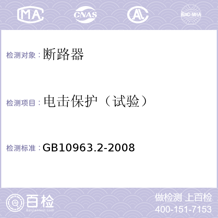 电击保护（试验） 家用及类似场所用过电流保护断路器 第2部分：用于交流和直流的断路器 GB10963.2-2008